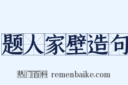 题人家壁造句是什么意思的图片